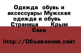 Одежда, обувь и аксессуары Мужская одежда и обувь - Страница 10 . Крым,Саки